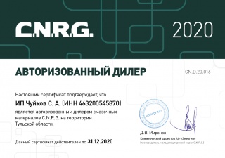 Сертификат дилера ИП CNRG 2020