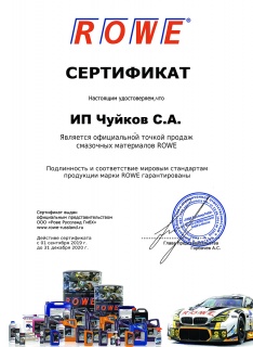 Сертификат дилера ИП ROWE 2020